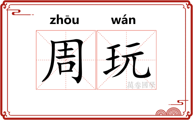 周玩
