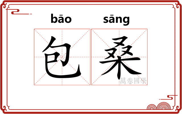 包桑