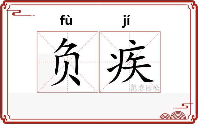 负疾