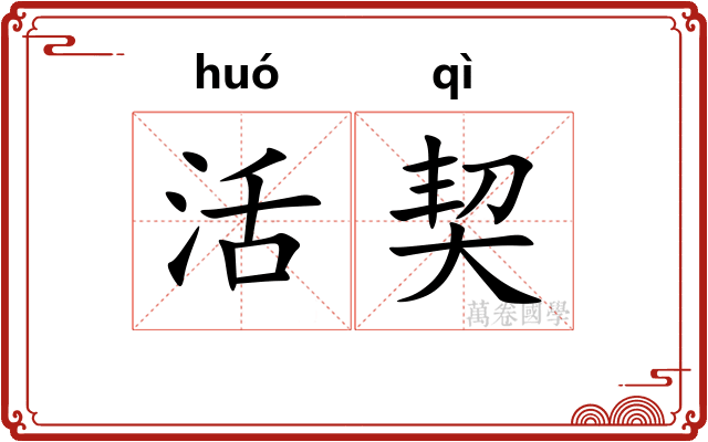 活契