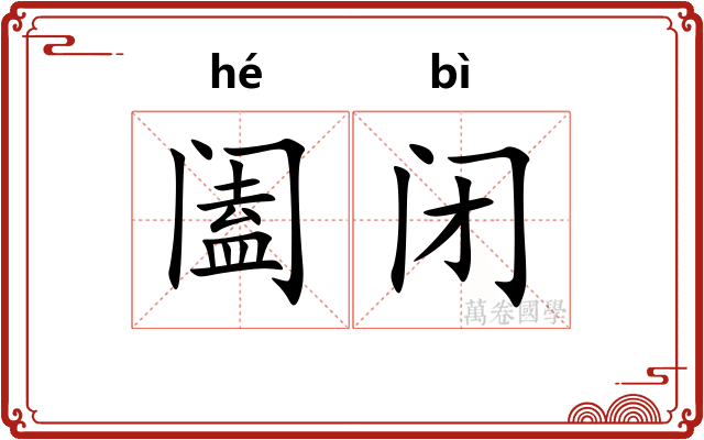 阖闭