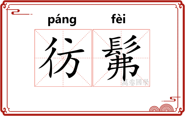 彷髴