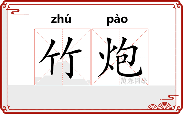 竹炮