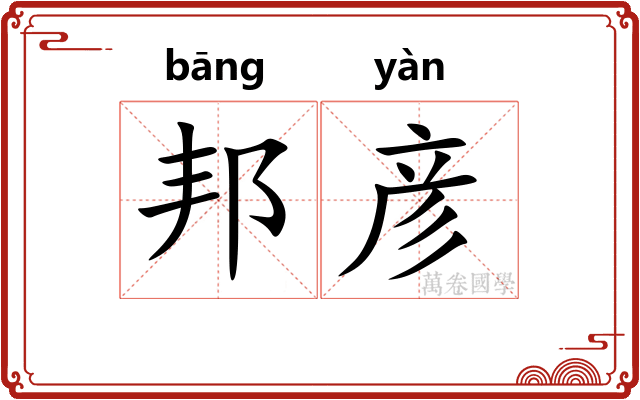 邦彦
