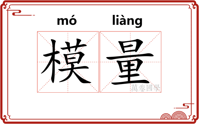模量