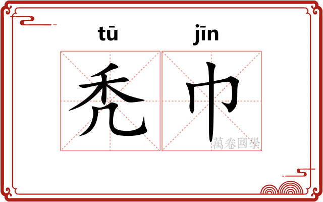 秃巾