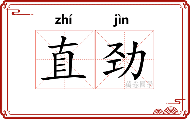 直劲