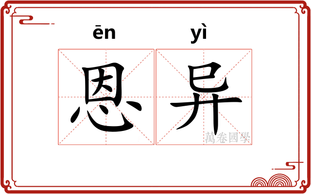 恩异