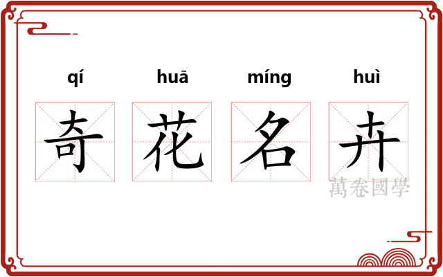 奇花名卉