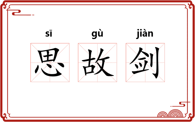 思故剑