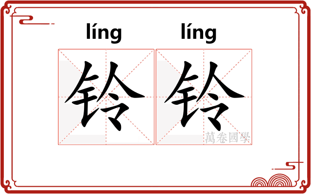 铃铃