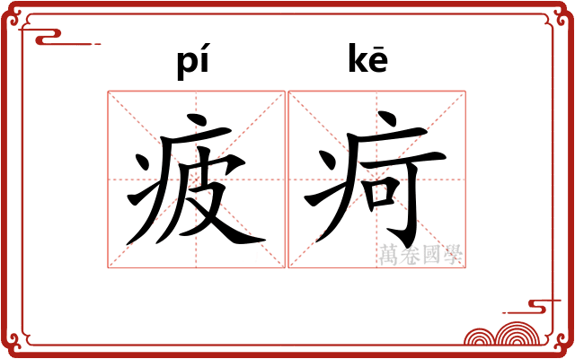 疲疴