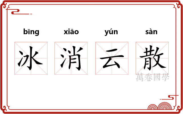 冰消云散