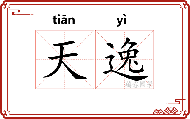 天逸