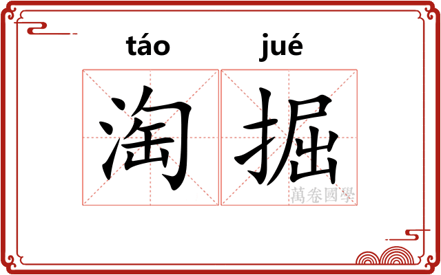 淘掘
