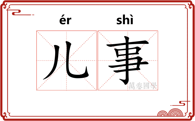 儿事