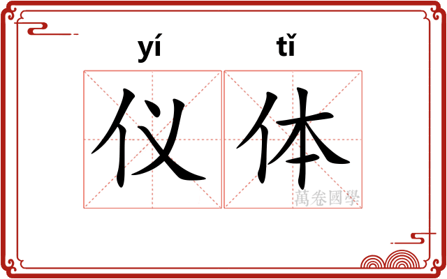 仪体