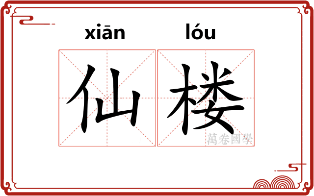 仙楼