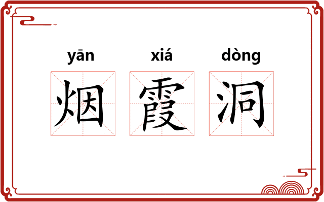 烟霞洞