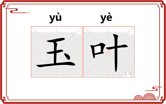 玉叶
