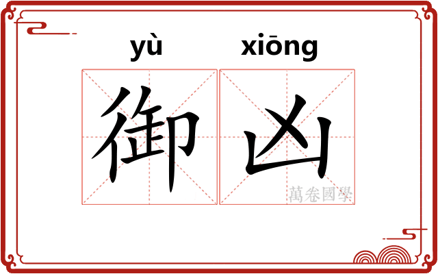 御凶