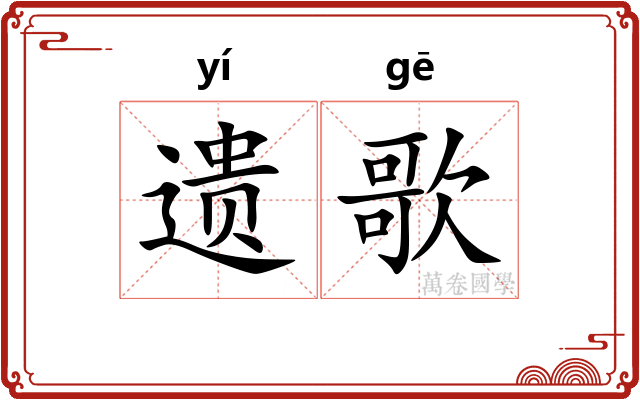 遗歌
