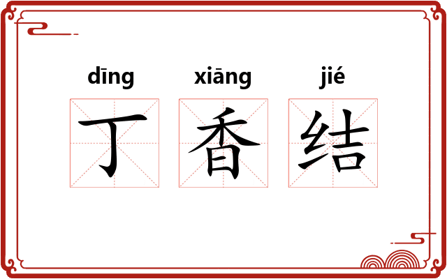丁香结