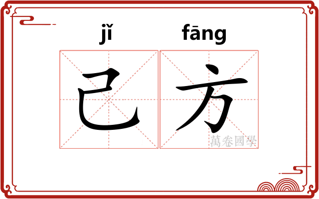 己方