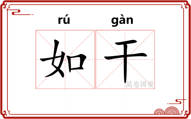 如干