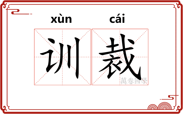 训裁