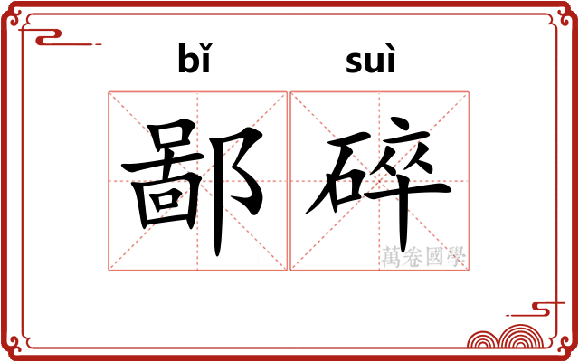 鄙碎