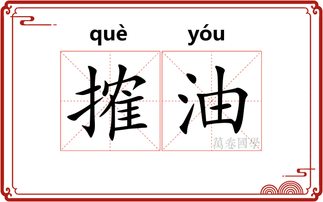 搉油