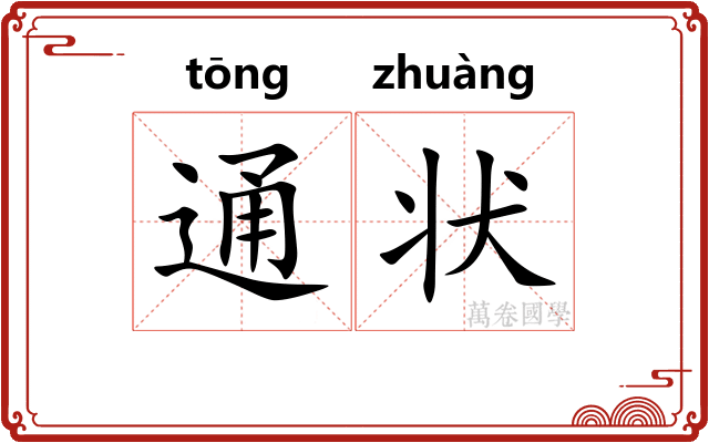 通状 通状
