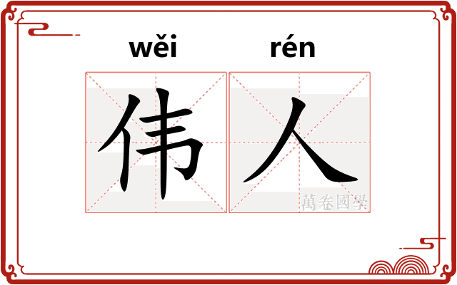 伟人