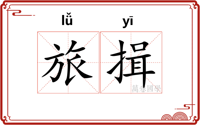 旅揖
