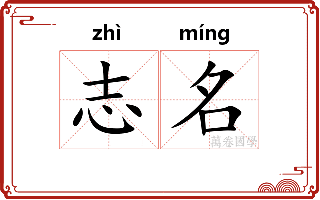志名