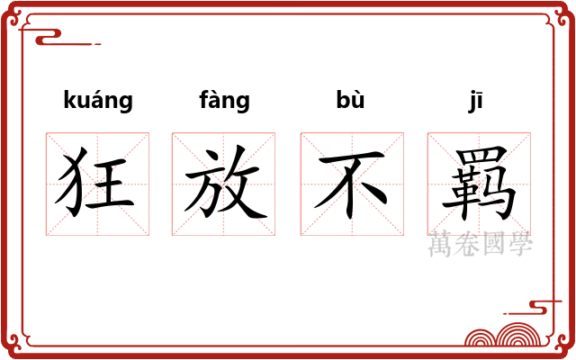 狂放不羁