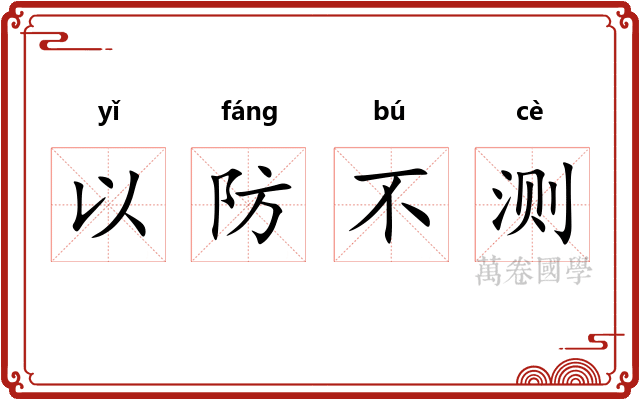 以防不测 以防不测