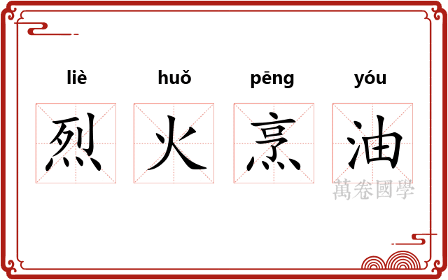烈火烹油 烈火烹油