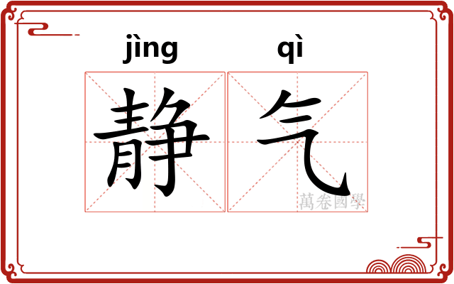 静气