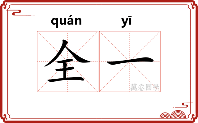 全一