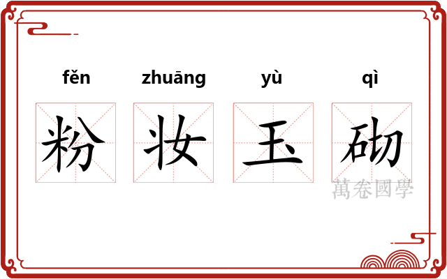 粉妆玉砌