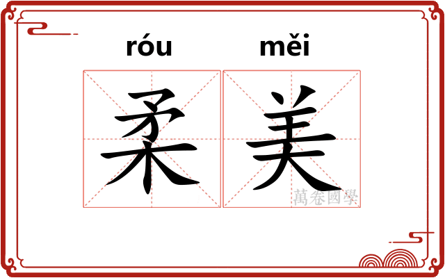 柔美