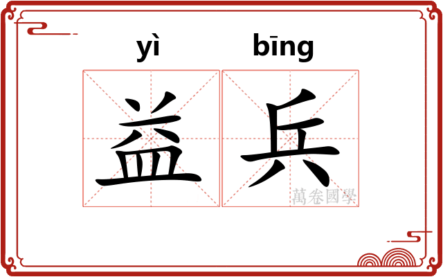 益兵