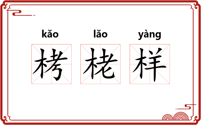 栲栳样