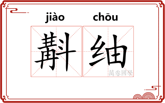 斠䌷