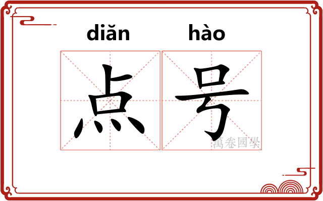 点号 点号