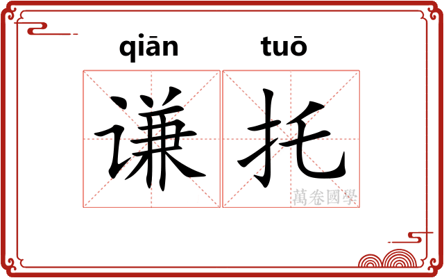 谦托