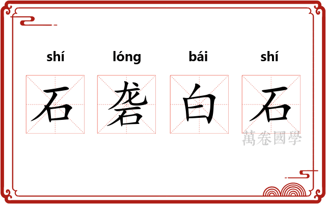 石砻白石