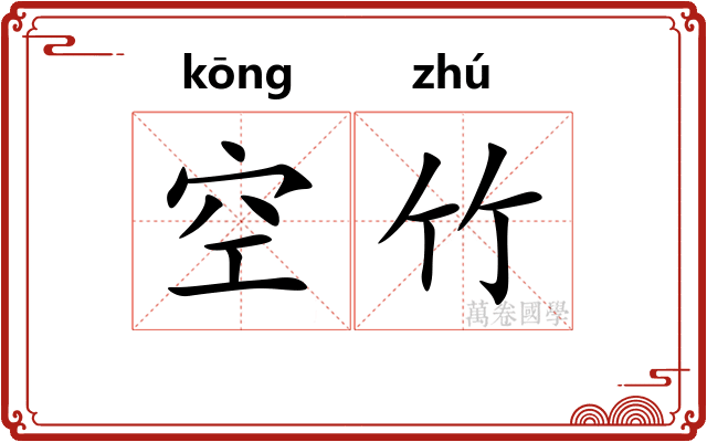 空竹